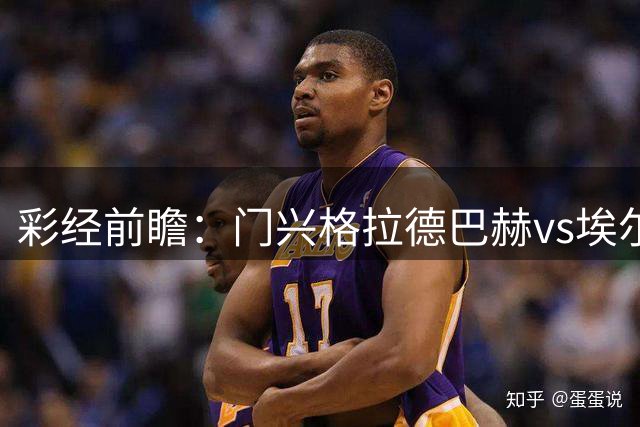 彩经前瞻：门兴格拉德巴赫vs埃尔沃斯堡，主胜方向值得期待